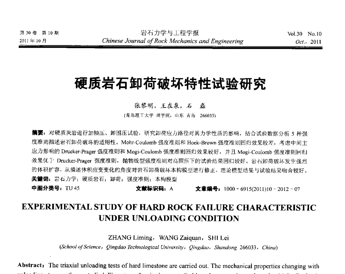 硬质岩石卸荷破坏特性试验研究 - 2011全国青年岩石力学与工程学术大会