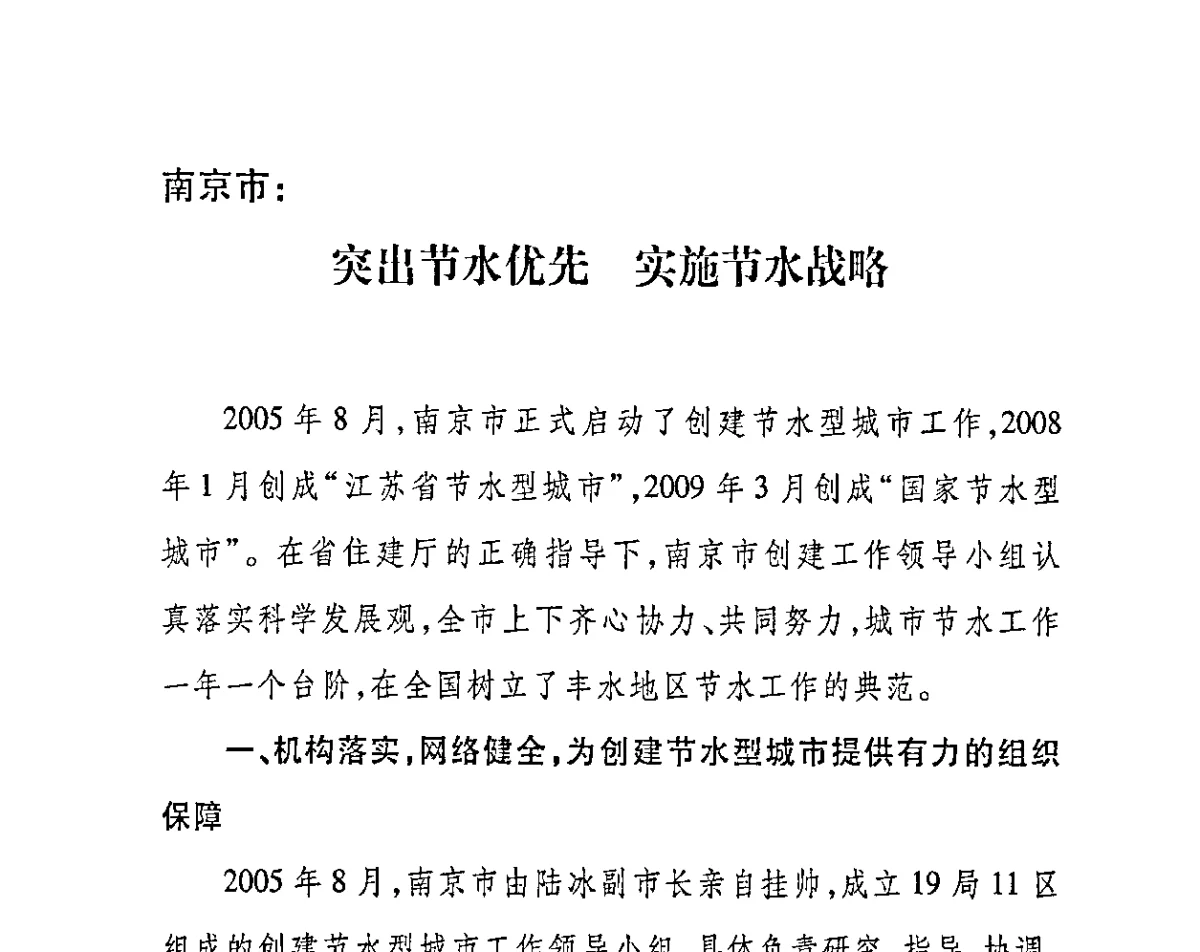 南京市_突出节水优先实施节水战略 - 2011节水型城市创建工作会议