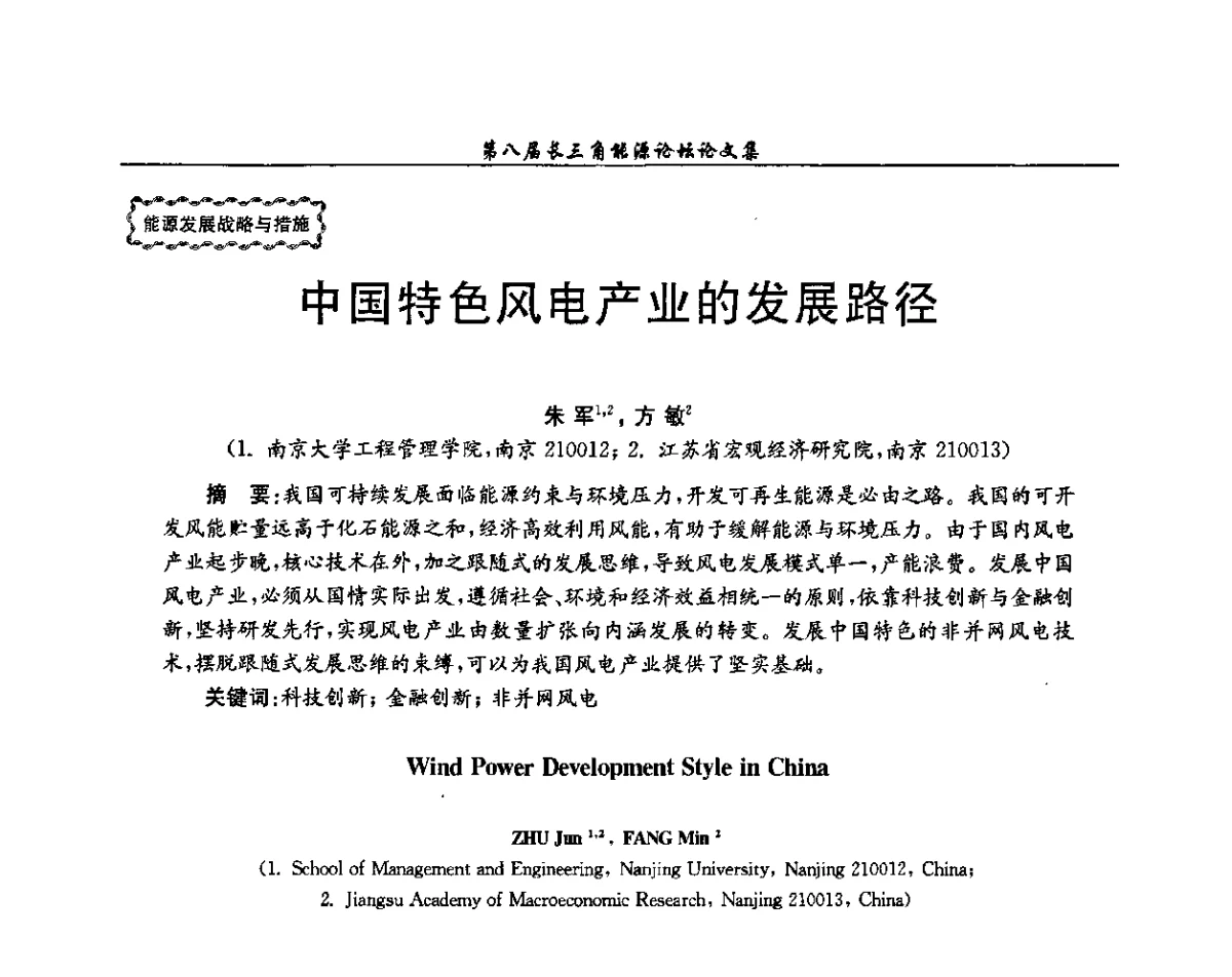 中国特色风电产业的发展路径 - 第八届长三角能源论坛--新形势下长三角能源面临的新挑战和新对策