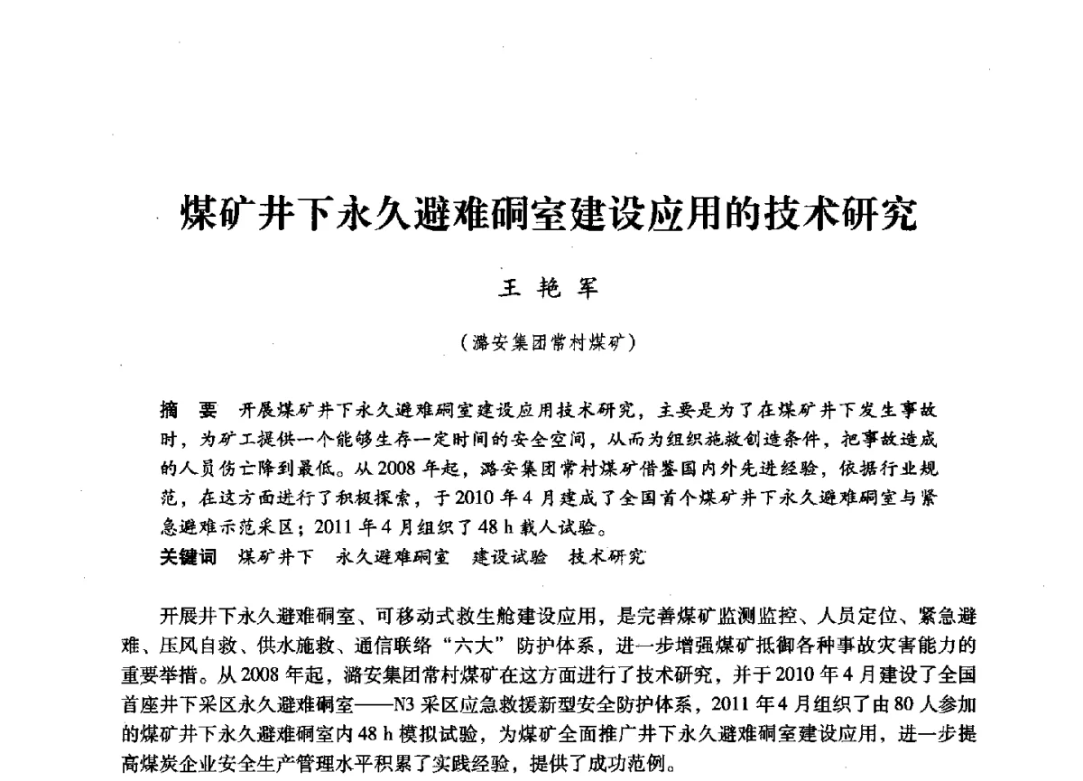 煤矿井下永久避难硐室建设应用的技术研究 - 第六届全国煤炭工业生产一线青年技术创新大会