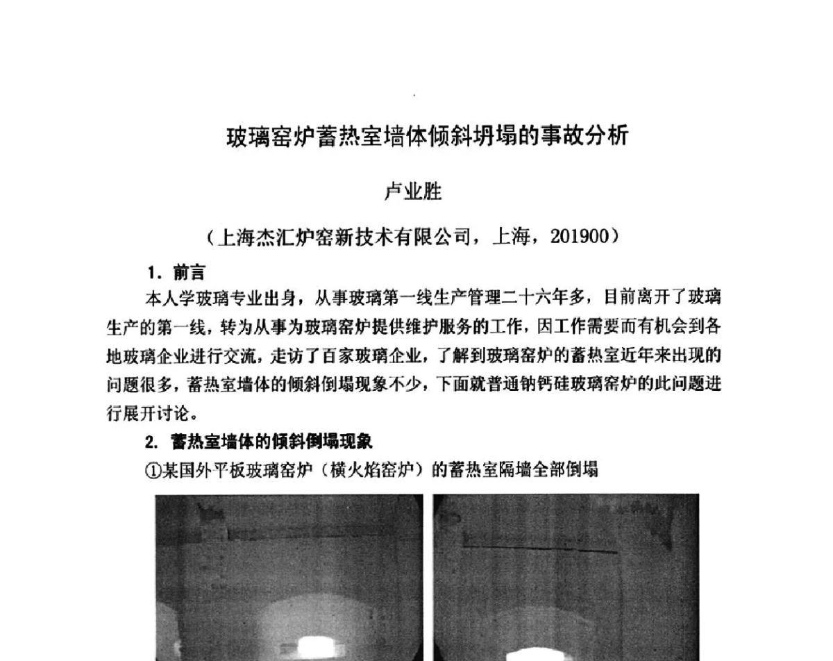 玻璃窑炉蓄热室墙体倾斜坍塌的事故分析 - 2012年全国玻璃窑炉技术研讨交流会