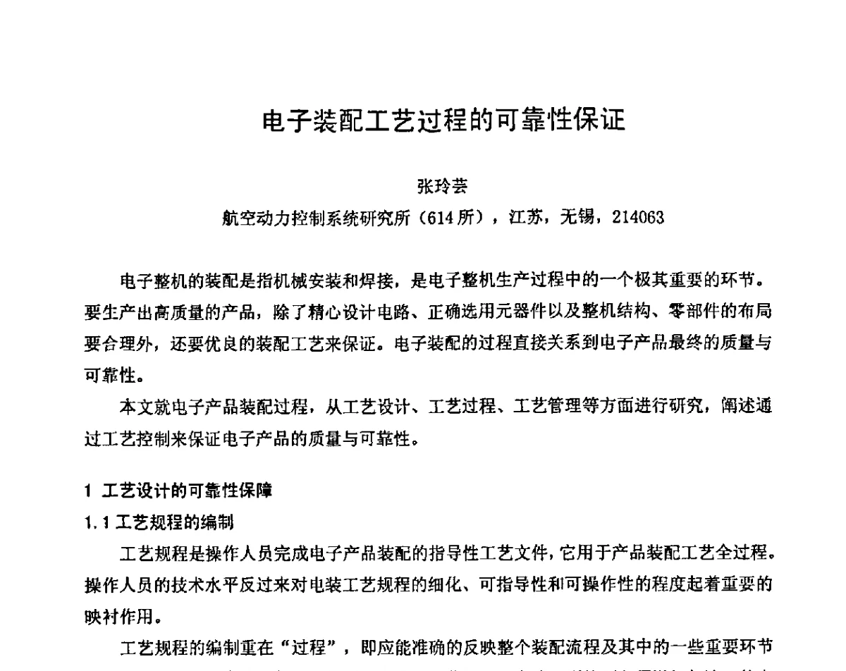 电子装配工艺过程的可靠性保证 - 2011中国高端SMT学术会议