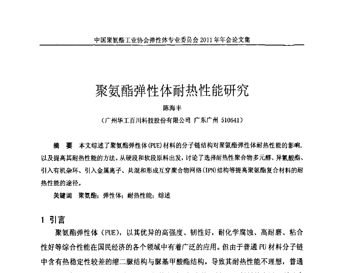 聚氨酯弹性体耐热性能研究 - 中国聚氨酯工业协会弹性体专业委员会2011年年会
