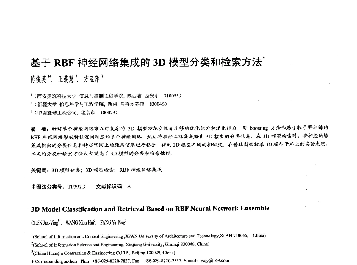 基于RBF神经网络集成的3D模型分类和检索方法 - 第十七届全国计算机辅助设计与图形学学术会议(CAD_CG’ 2012)暨第九届全国智能CAD与数字娱乐学术会议(CID’ 2012)