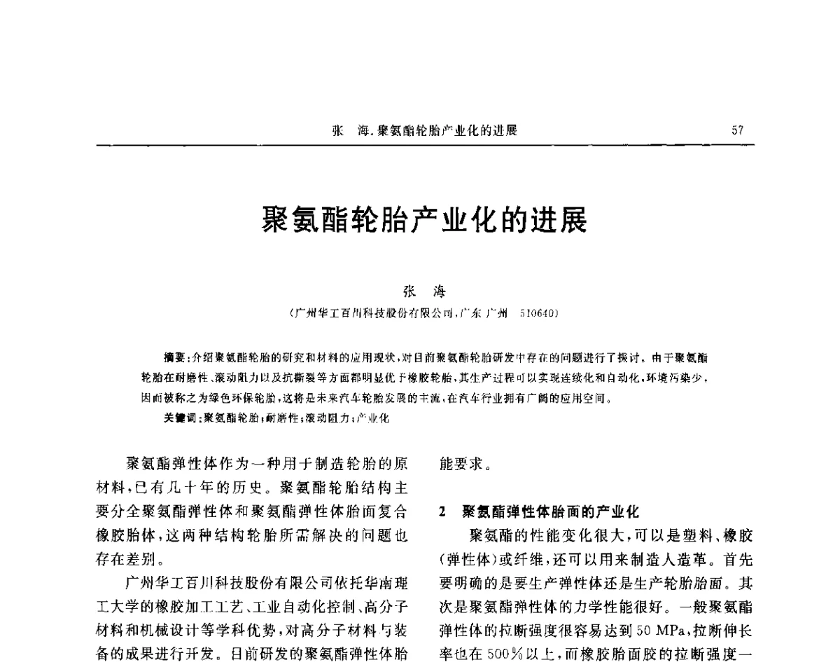 聚氨酯轮胎产业化的进展 - “玲珑轮胎杯”第17届中国轮胎技术研讨会
