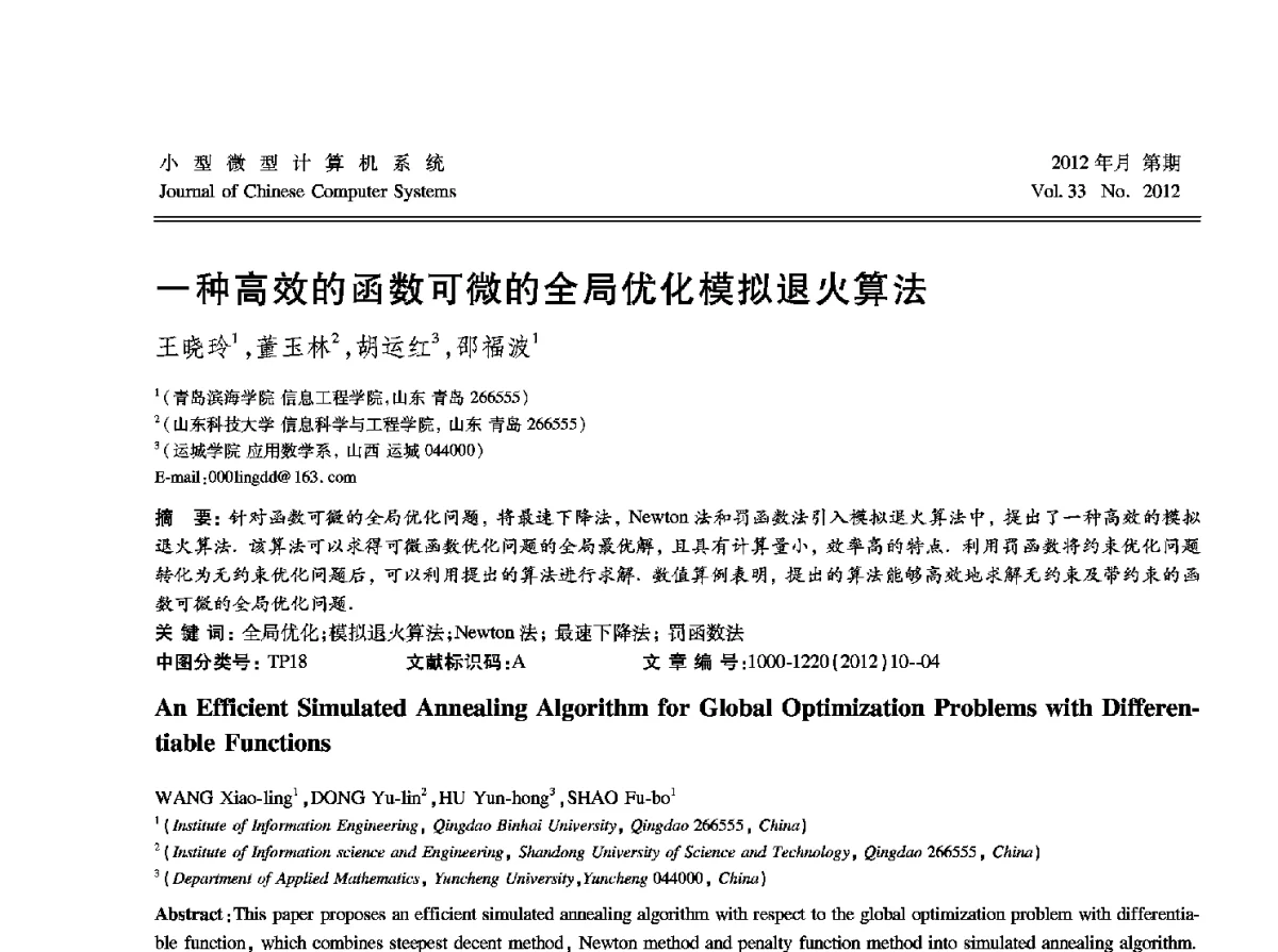 一种高效的函数可微的全局优化模拟退火算法 - 2012中国计算机大会