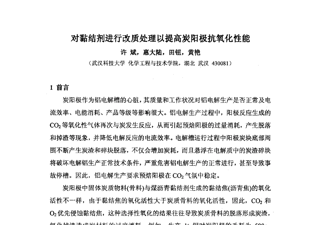 对黏结剂进行改质处理以提高炭阳极抗氧化性能 - 中国金属学会炭素材料分会第二十六次学术交流会