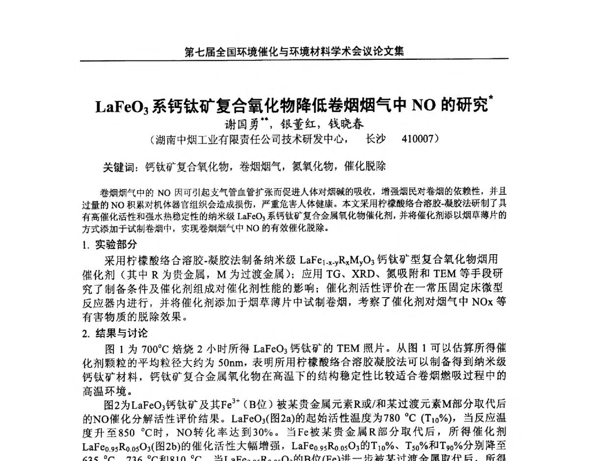 LaFeO3系钙钛矿复合氧化物降低卷烟烟气中NO的研究 - 第七届全国环境催化与环境材料学术会议