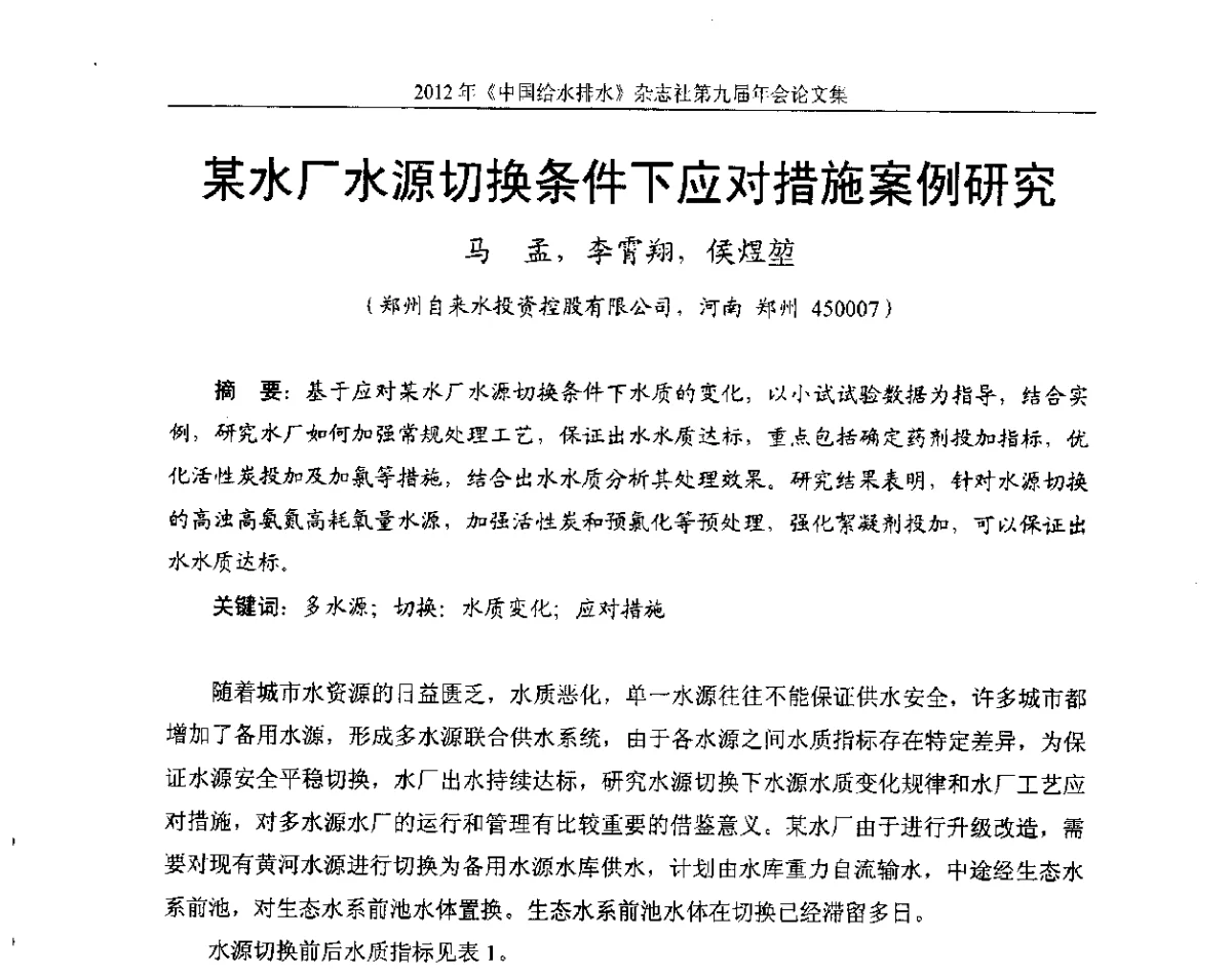 某水厂水源切换条件下应对措施案例研究 - 2012《中国给水排水》杂志社第九届年会