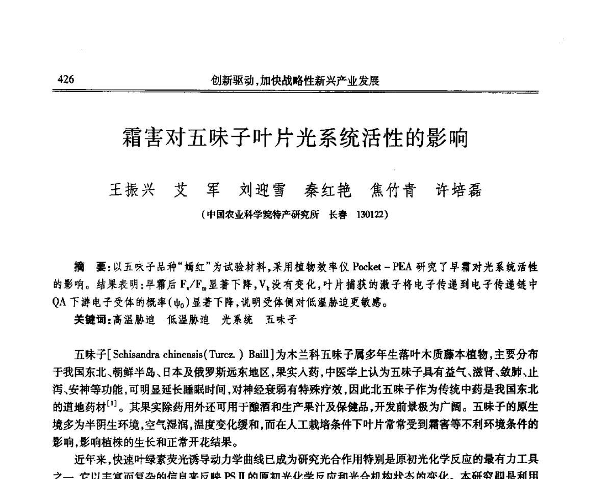 霜害对五味子叶片光系统活性的影响 - 吉林省第七届科学技术学术年会
