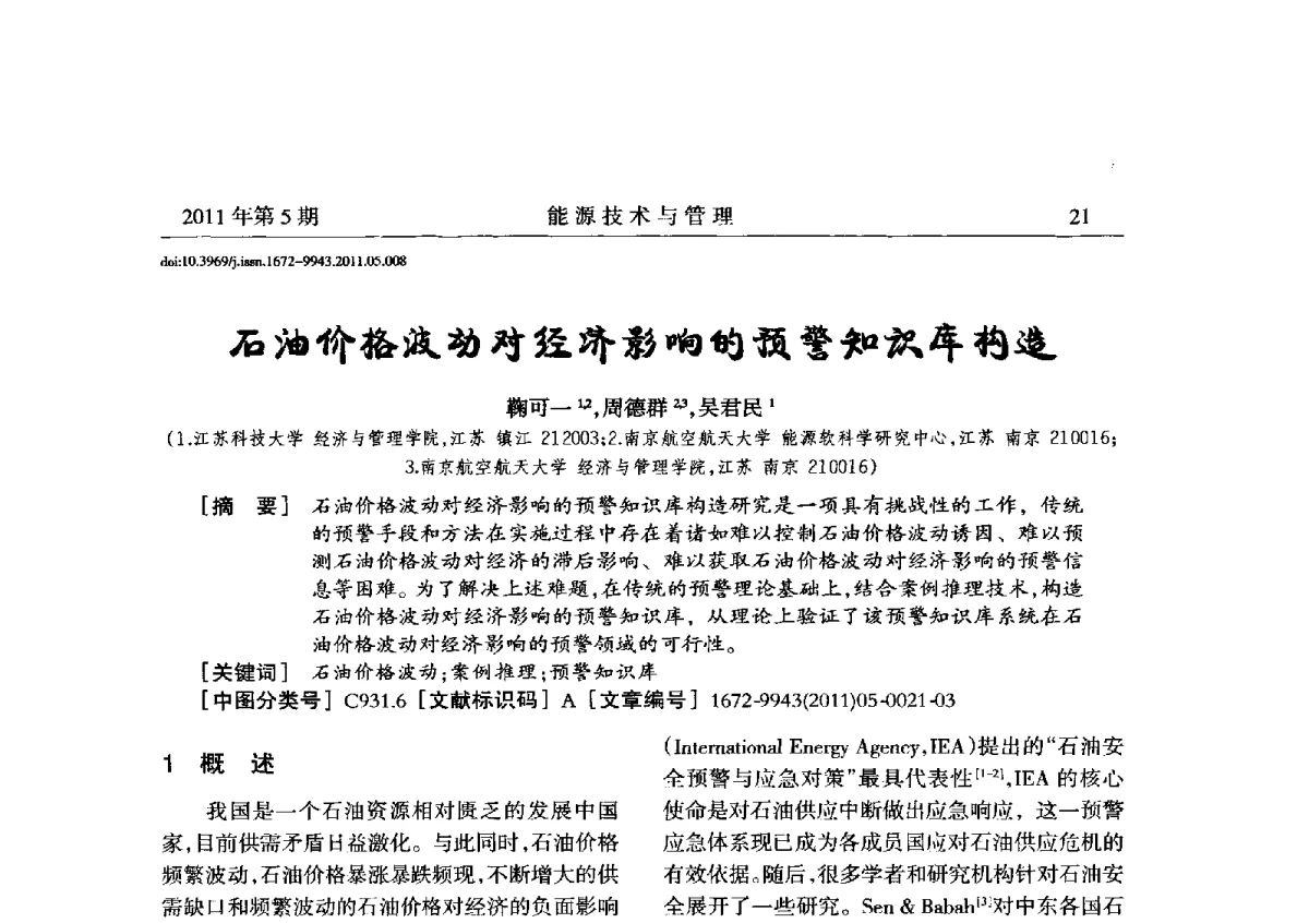 石油价格波动对经济影响的预警知识库构造 - 全国第五届能源资源开发利用战略研讨会暨第三届能源经济与管理学术研讨会