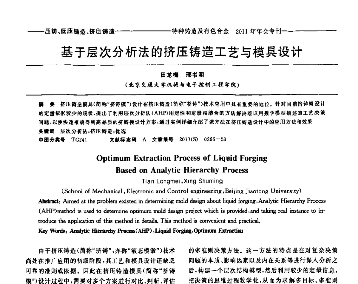 基于层次分析法的挤压铸造工艺与模具设计 - 第十三届全国特种铸造及有色合金学术年会、第七届全国铸造复合材料学术年会、2011年全国半固态加工技术及其应用高层论坛