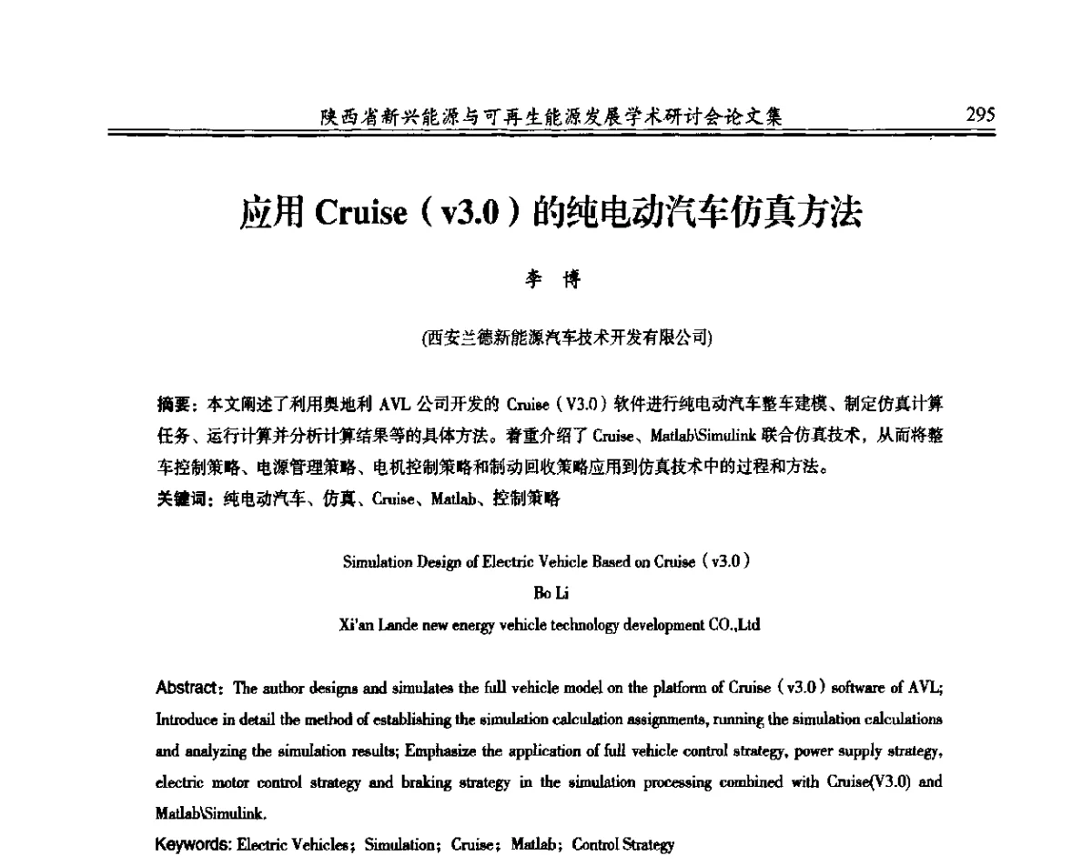 应用Cruise(v3.0)的纯电动汽车仿真方法 - 陕西省新兴能源与可再生能源发展学术研讨会