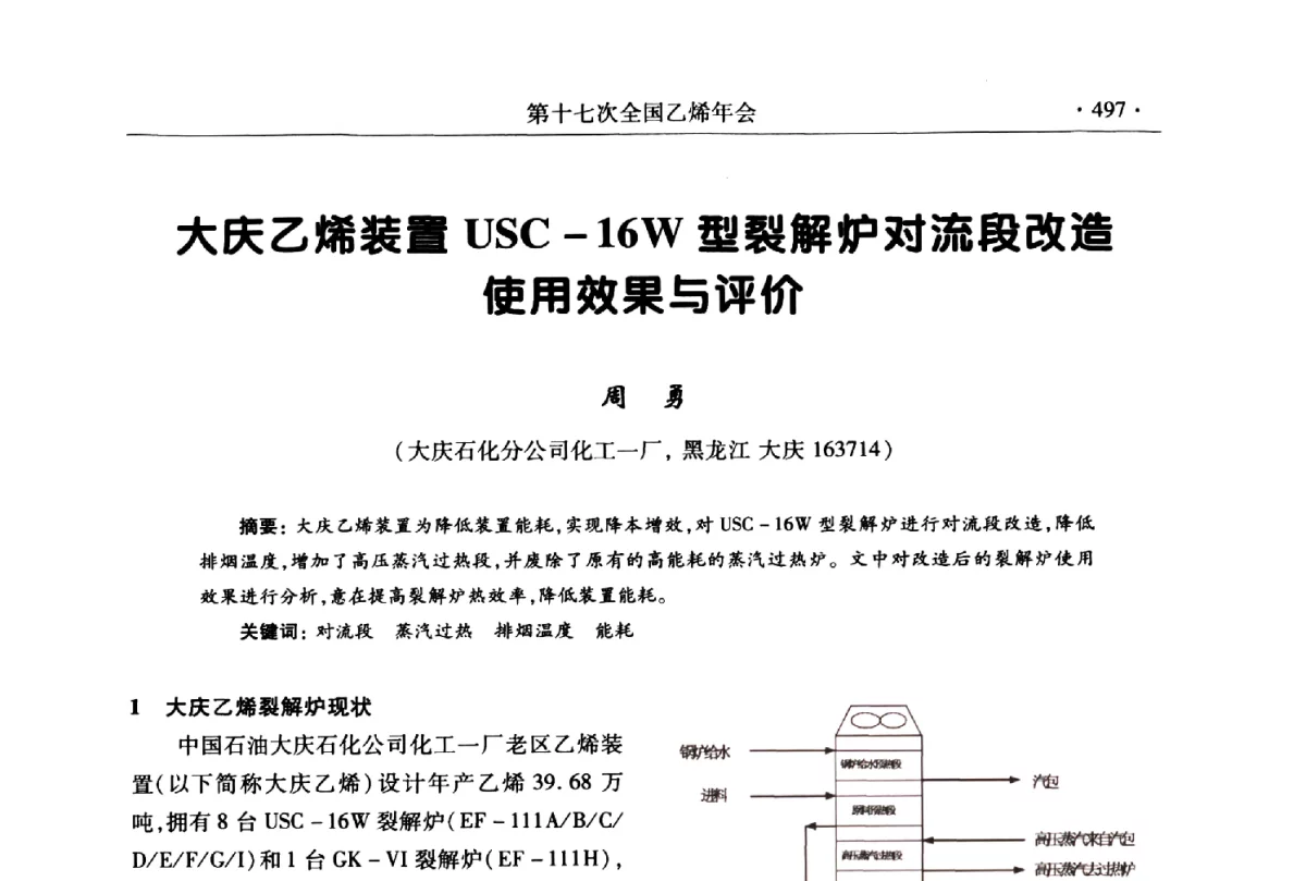 大庆乙烯装置USC-16W型裂解炉对流段改造使用效果与评价 - 第十七次全国乙烯年会