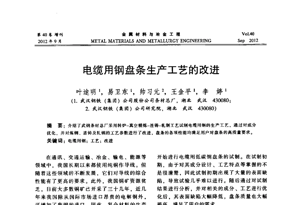 电缆用钢盘条生产工艺的改进 - 2012年中南·泛珠三角炼钢连铸学术交流会