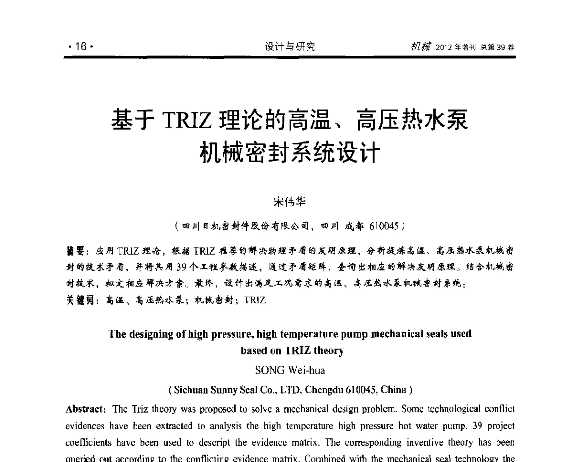 基于TRIZ理论的高温、高压热水泵机械密封系统设计 - 2012年全国地方机械工程学会学术年会