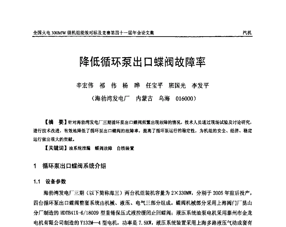 降低循环泵出口蝶阀故障率 - 全国火电300MW级机组能效对标及竞赛第四十一届年会