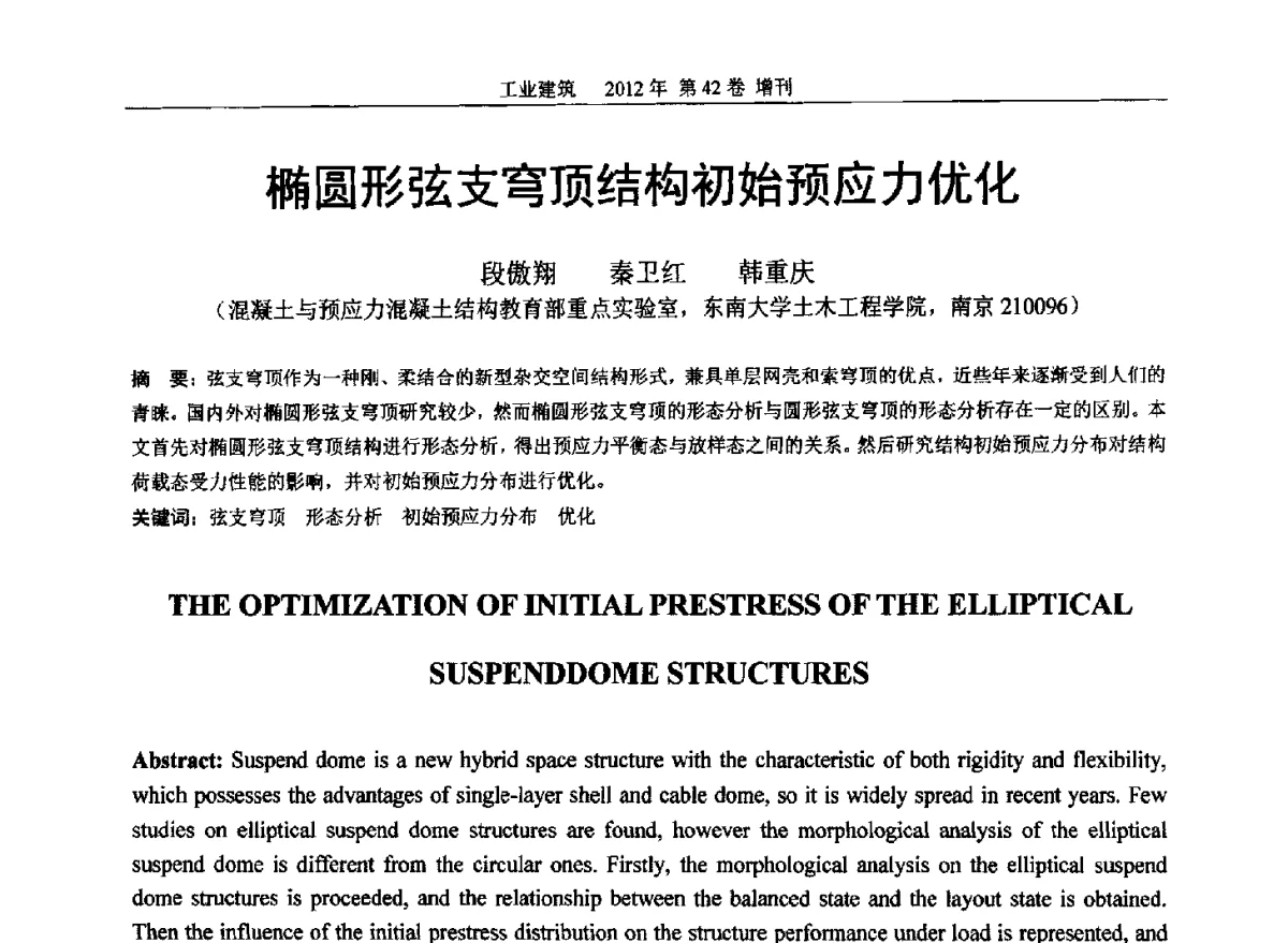 椭圆形弦支穹顶结构初始预应力优化 - 第七届全国预应力结构理论与工程应用学术会议