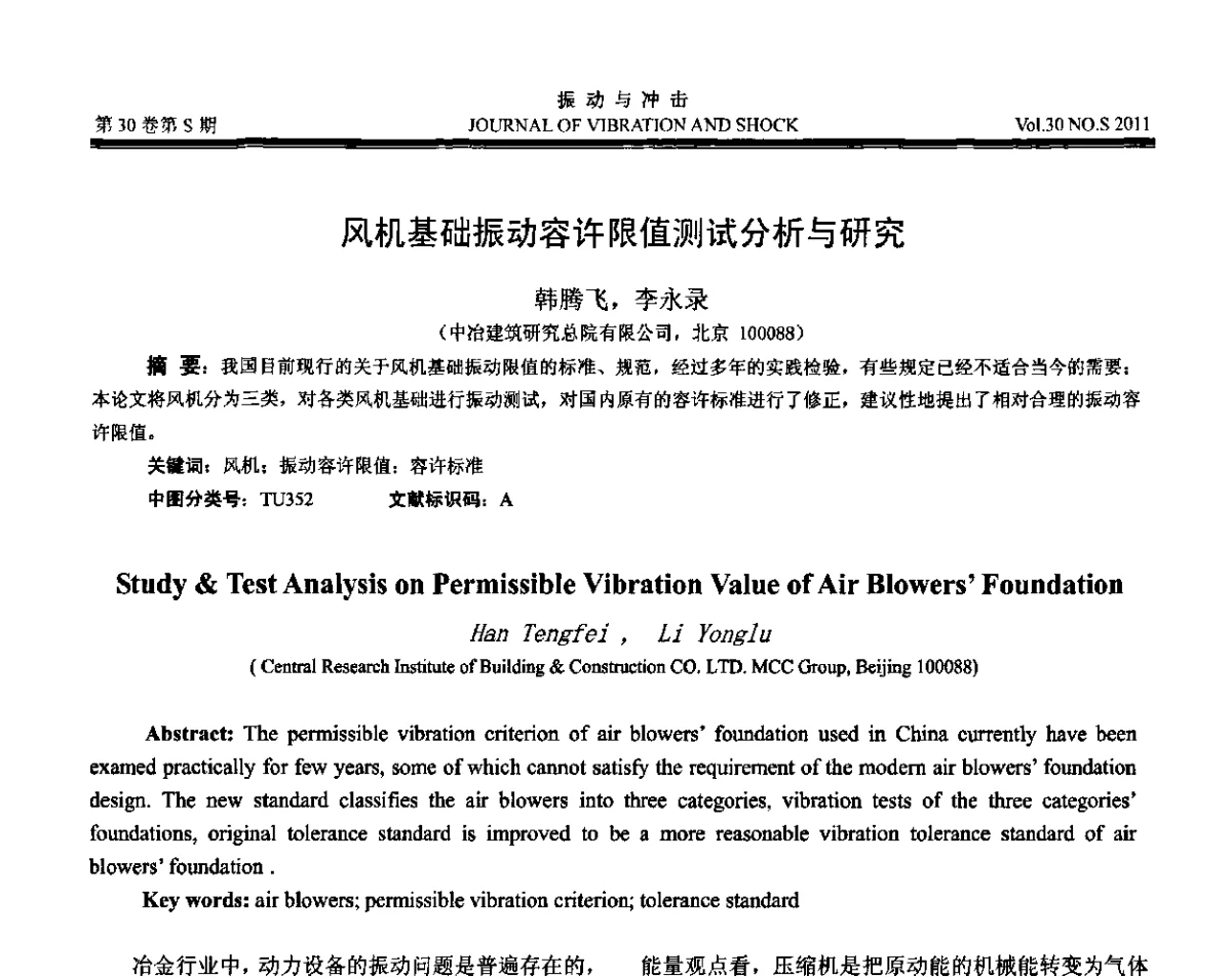 风机基础振动容许限值测试分析与研究 - 第七届全国减震控制会议