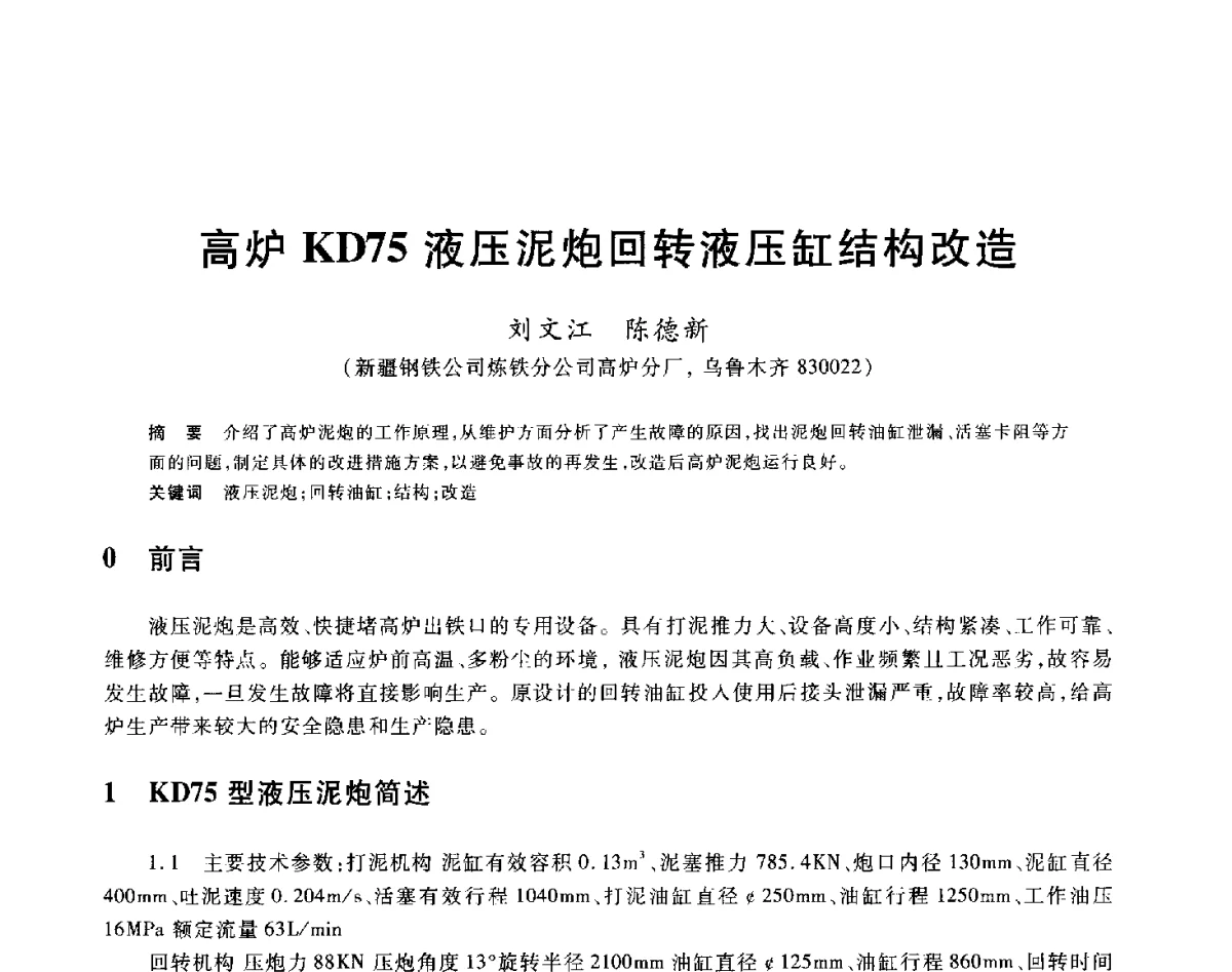 高炉KD75液压泥炮回转液压缸结构改造 - 2012年全国炼铁生产技术会议暨炼铁学术年会