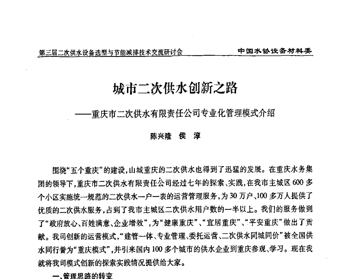 城市二次供水创新之路--重庆市二次供水有限责任公司专业化管理模式介绍 - 中国水协设备材料委第三届二次供水设备选型与节能减排技术交流研讨会