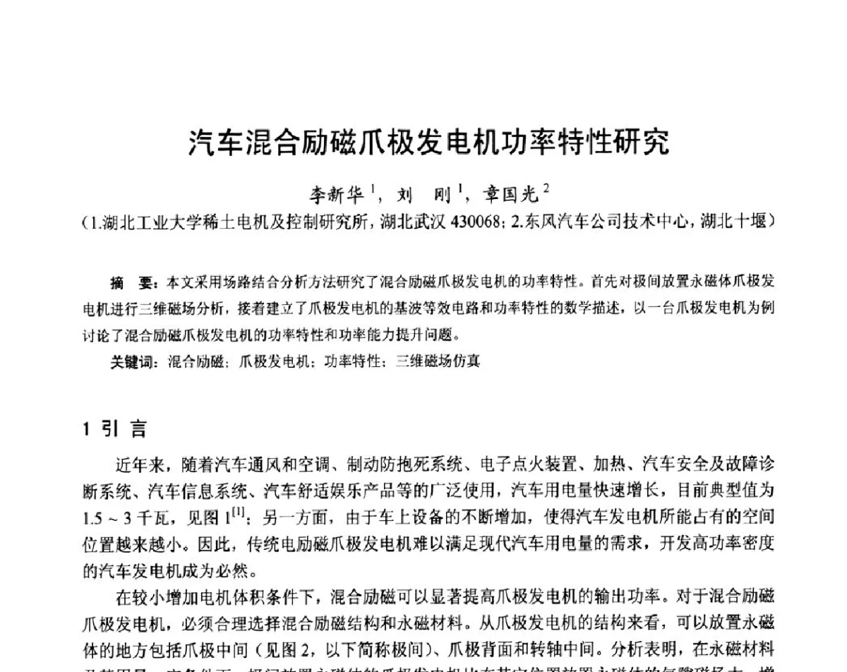 汽车混合励磁爪极发电机功率特性研究 - 第十六届中国小电机技术研讨会