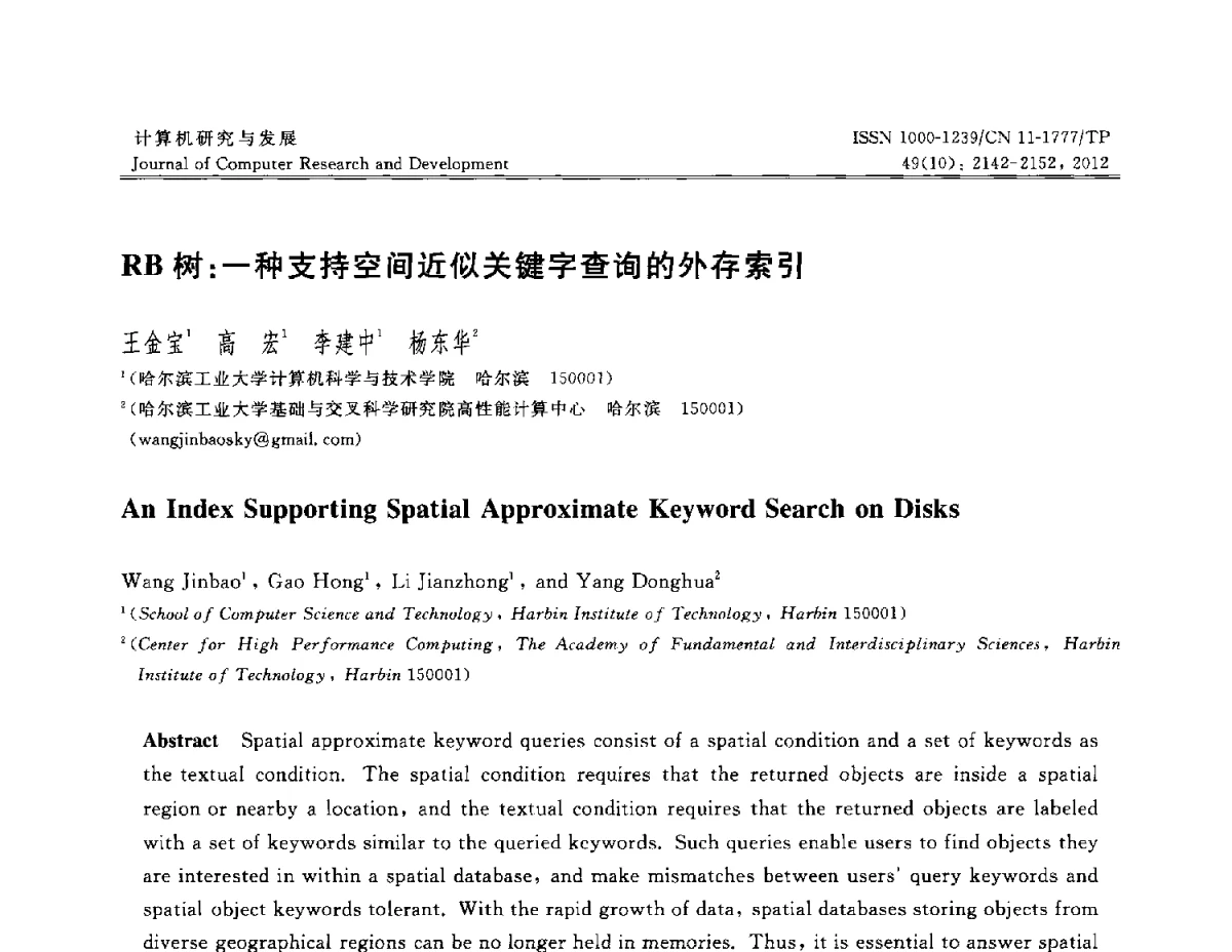 RB树_一种支持空间近似关键字查询的外存索引 - 第29届中国数据库学术会议