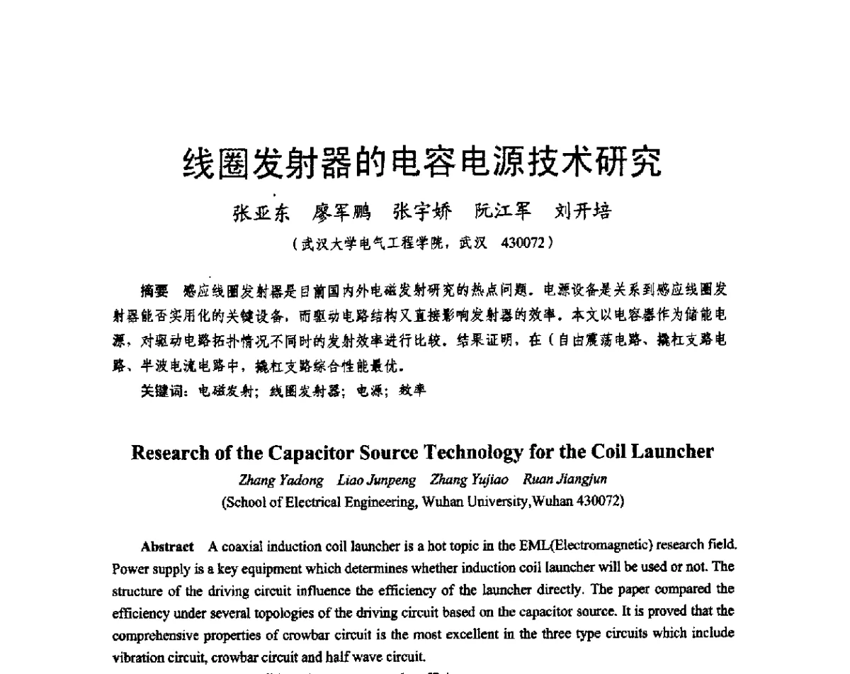 线圈发射器的电容电源技术研究 - 2011中国电工技术学会学术年会