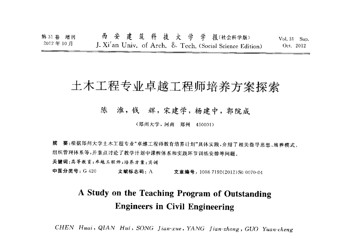 土木工程专业卓越工程师培养方案探索 - 第十一届全国高校土木工程学院(系)院长(主任)工作研讨会