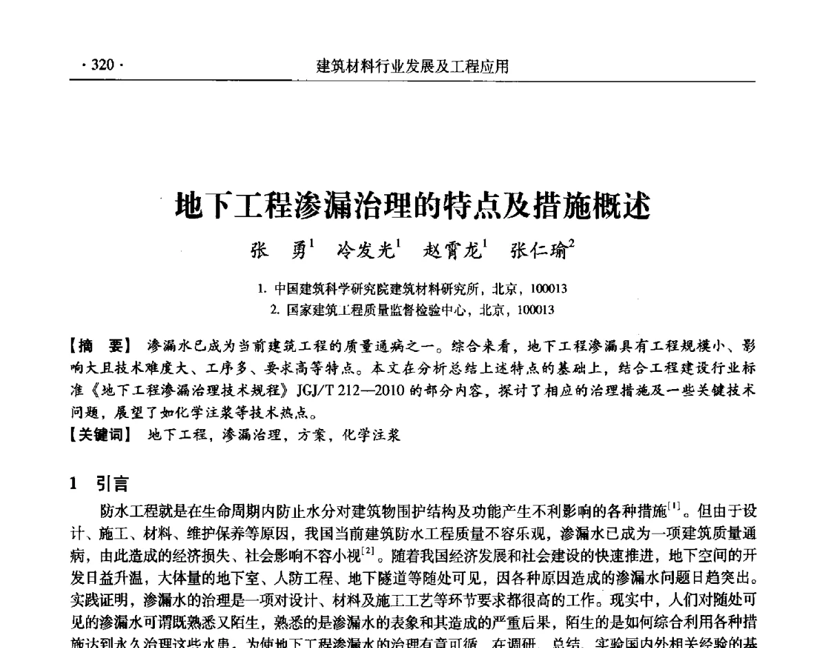 地下工程渗漏治理的特点及措施概述 - 中国建筑学会建筑材料分会2011年学术交流会暨第八届理事会换届会议
