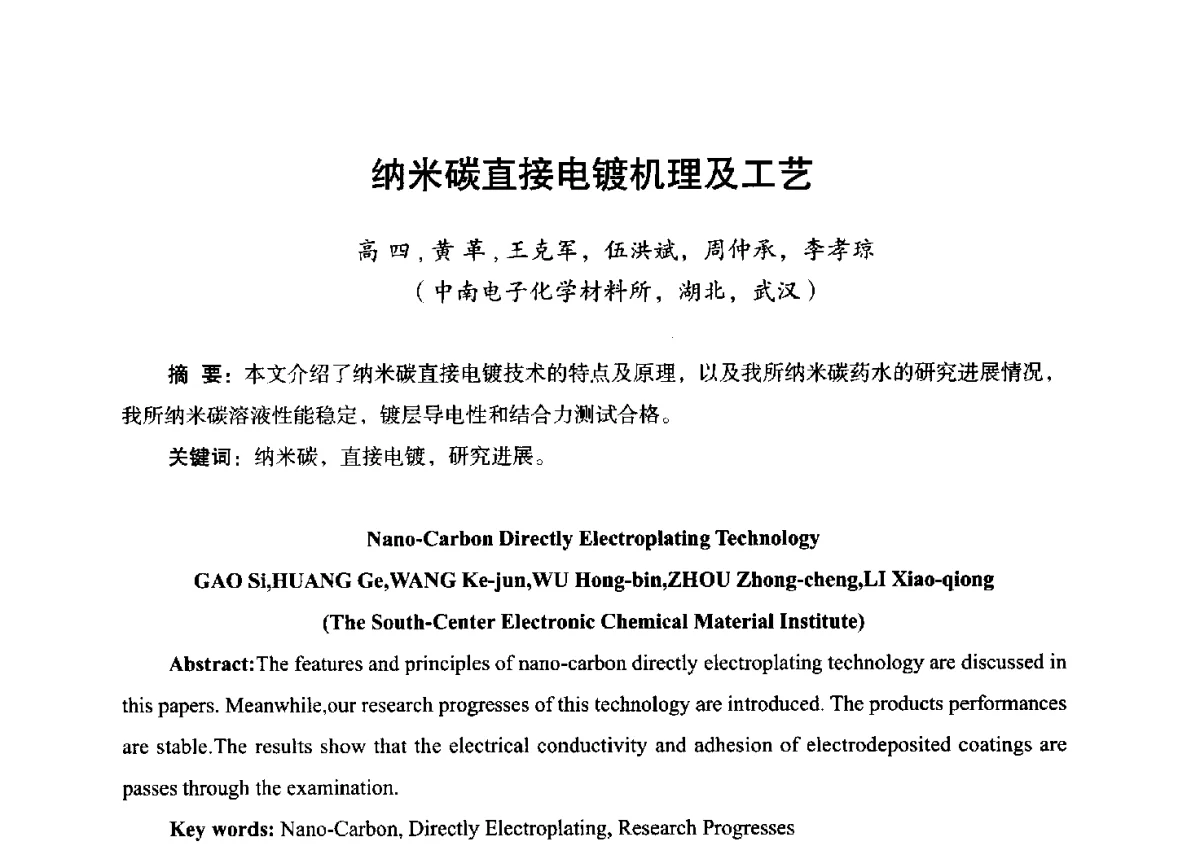 纳米碳直接电镀机理及工艺 - 第九届全国印制电路学术年会