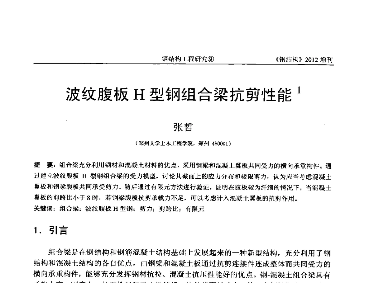 波纹腹板H型钢组合梁抗剪性能 - 中国钢结构协会结构稳定与疲劳分会第12届(ASSF-2010)学术交流会暨教学研讨会