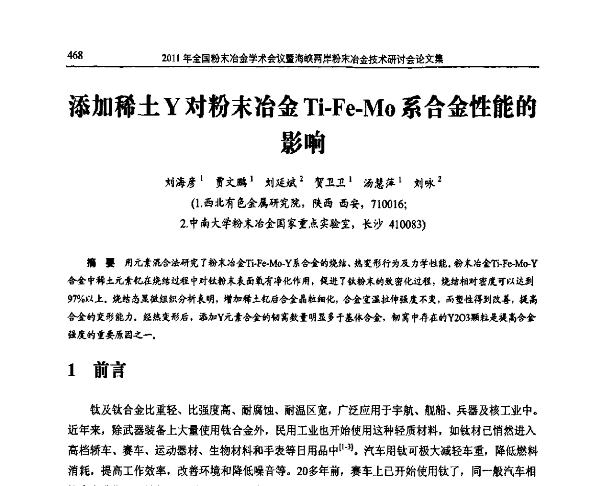 添加稀土Y对粉末冶金Ti-Fe-Mo系合金性能的影响 - 2011全国粉末冶金学术会议暨海峡两岸粉末冶金技术研讨会