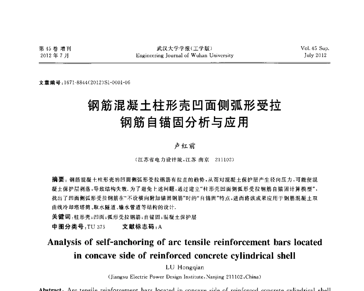 钢筋混凝土柱形壳凹面侧弧形受拉钢筋自锚固分析与应用 - 中国电机工程学会电力土建专委会结构分专委会2012全国电力土建结构第八次学术会议