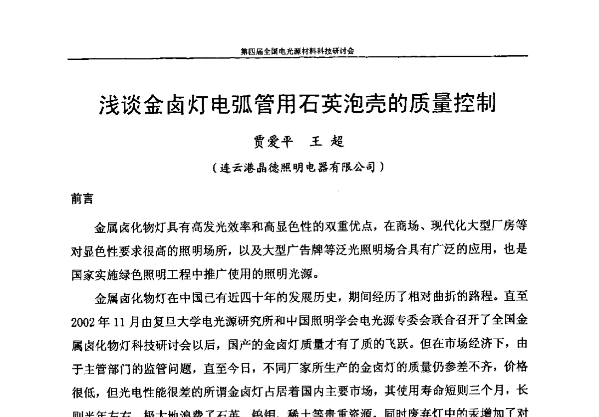 浅谈金卤灯电弧管用石英泡壳的质量控制 - 第四届全国电光源材料科技研讨会