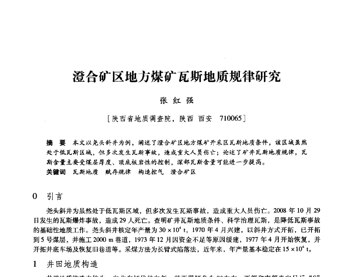 澄合矿区地方煤矿瓦斯地质规律研究 - 陕西省煤炭学会2012学术年会