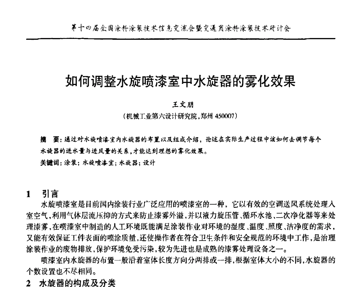如何调整水旋喷漆室中水旋器的雾化效果 - “PPG”杯第十四届全国涂料涂装技术信息交流会暨交通用涂料涂装技术研讨会
