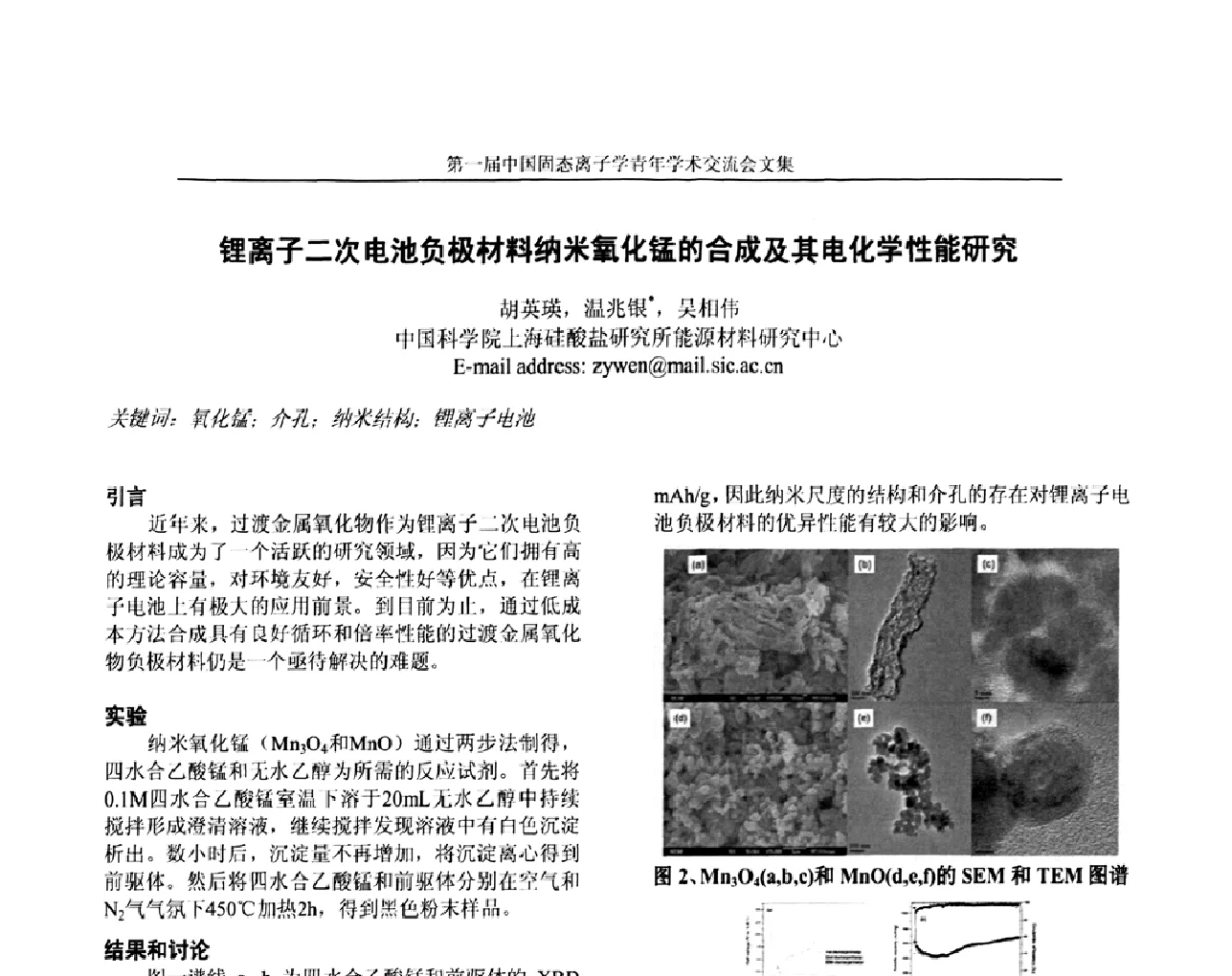 锂离子二次电池负极材料纳米氧化锰的合成及其电化学性能研究 - 中国硅酸盐学会固态离子学分会理事会暨第一届固态离子学青年学术交流会