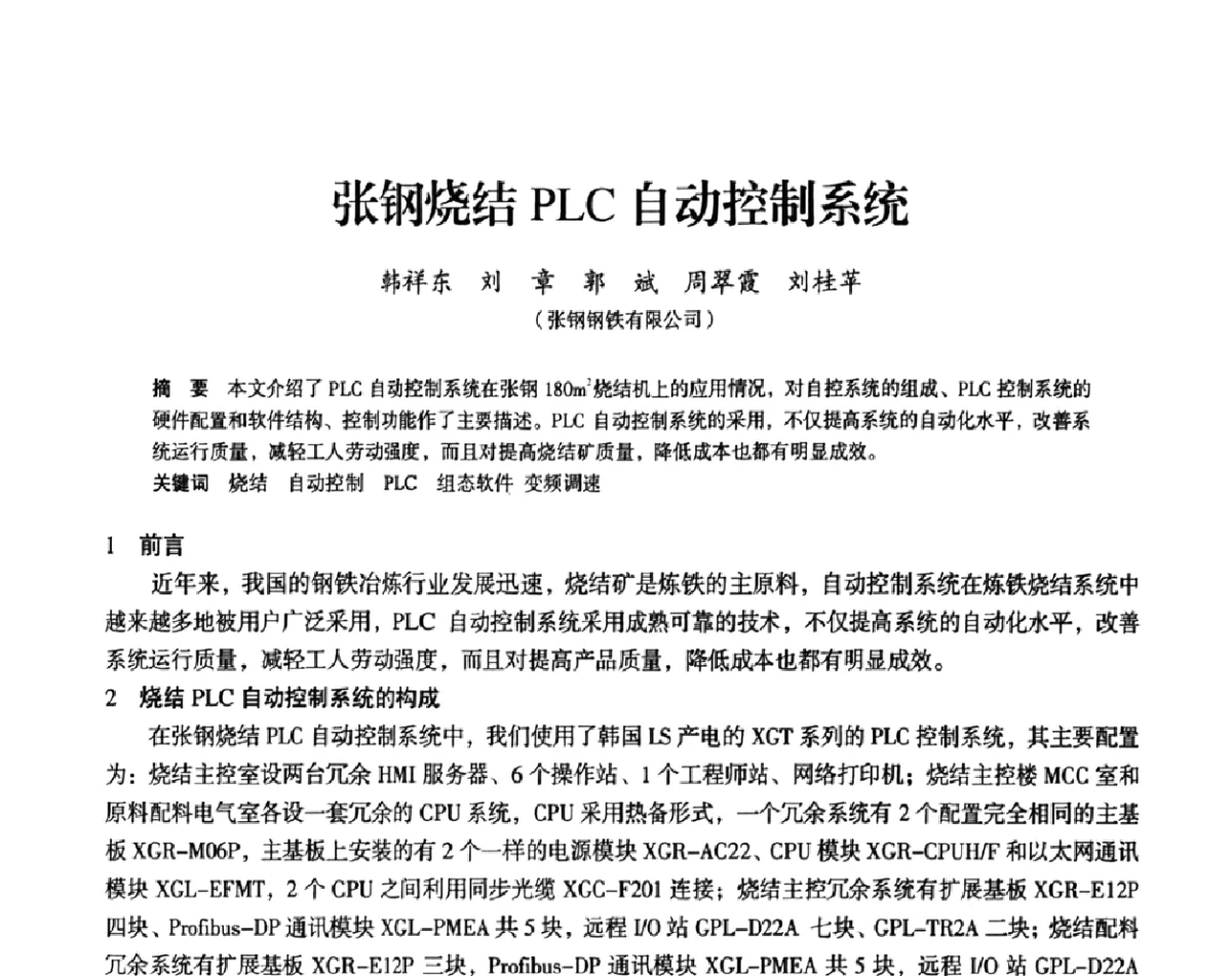 张钢烧结PLC自动控制系统 - 2011全国中小高炉炼铁学术年会