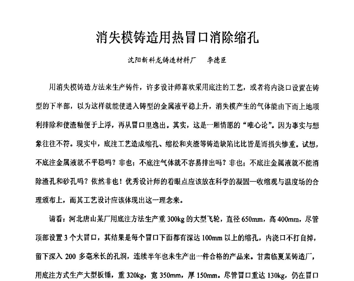 消失模铸造用热冒口消除缩孔 - 2011中国消失模铸造科技创新大会