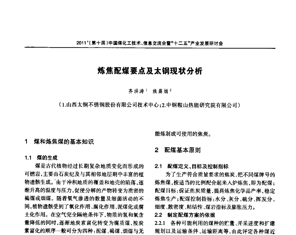 炼焦配煤要点及太钢现状分析 - 2011’中国煤化工技术、信息交流会暨“十二五”产业发展研讨会