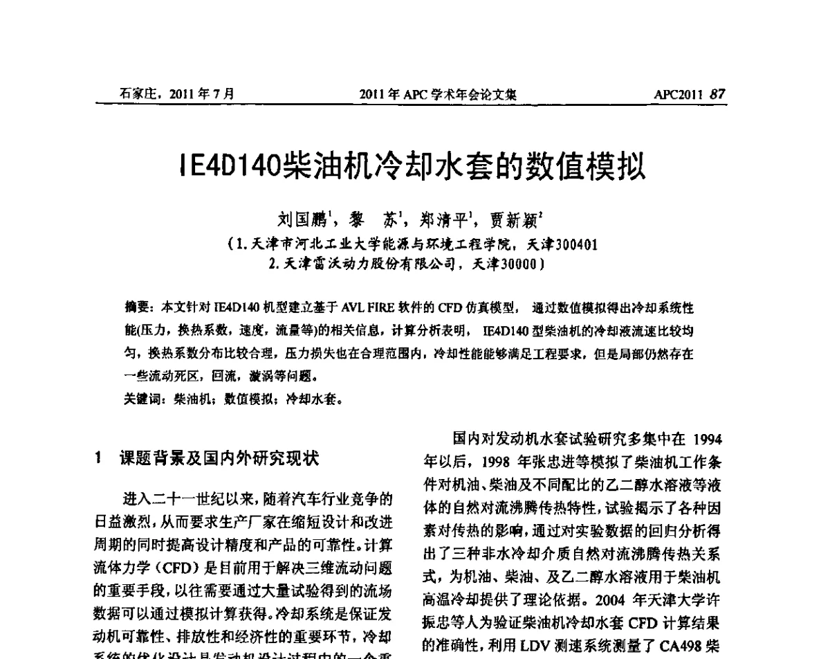 IE4D140柴油机冷却水套的数值模拟 - 2011年APC联合学术年会