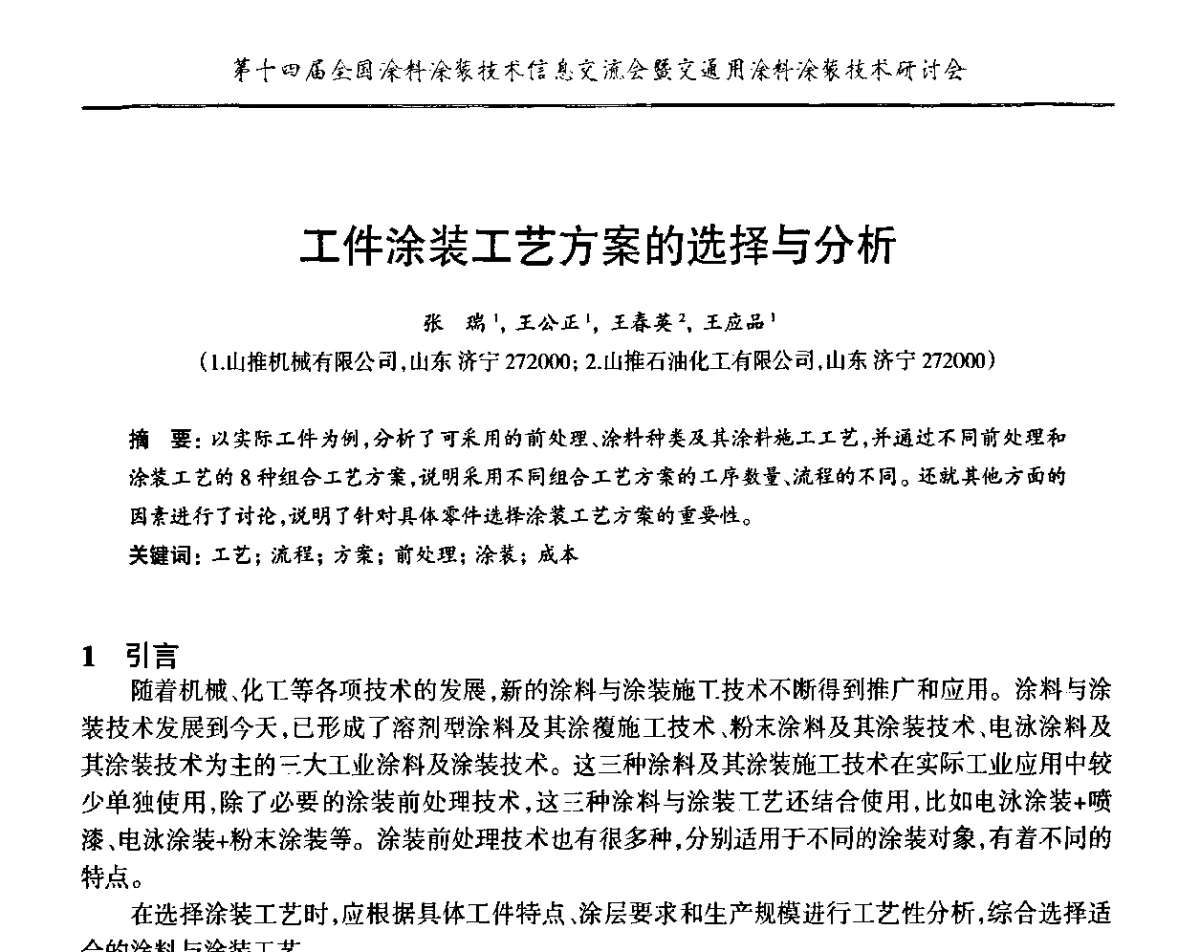工件涂装工艺方案的选择与分析 - “PPG”杯第十四届全国涂料涂装技术信息交流会暨交通用涂料涂装技术研讨会