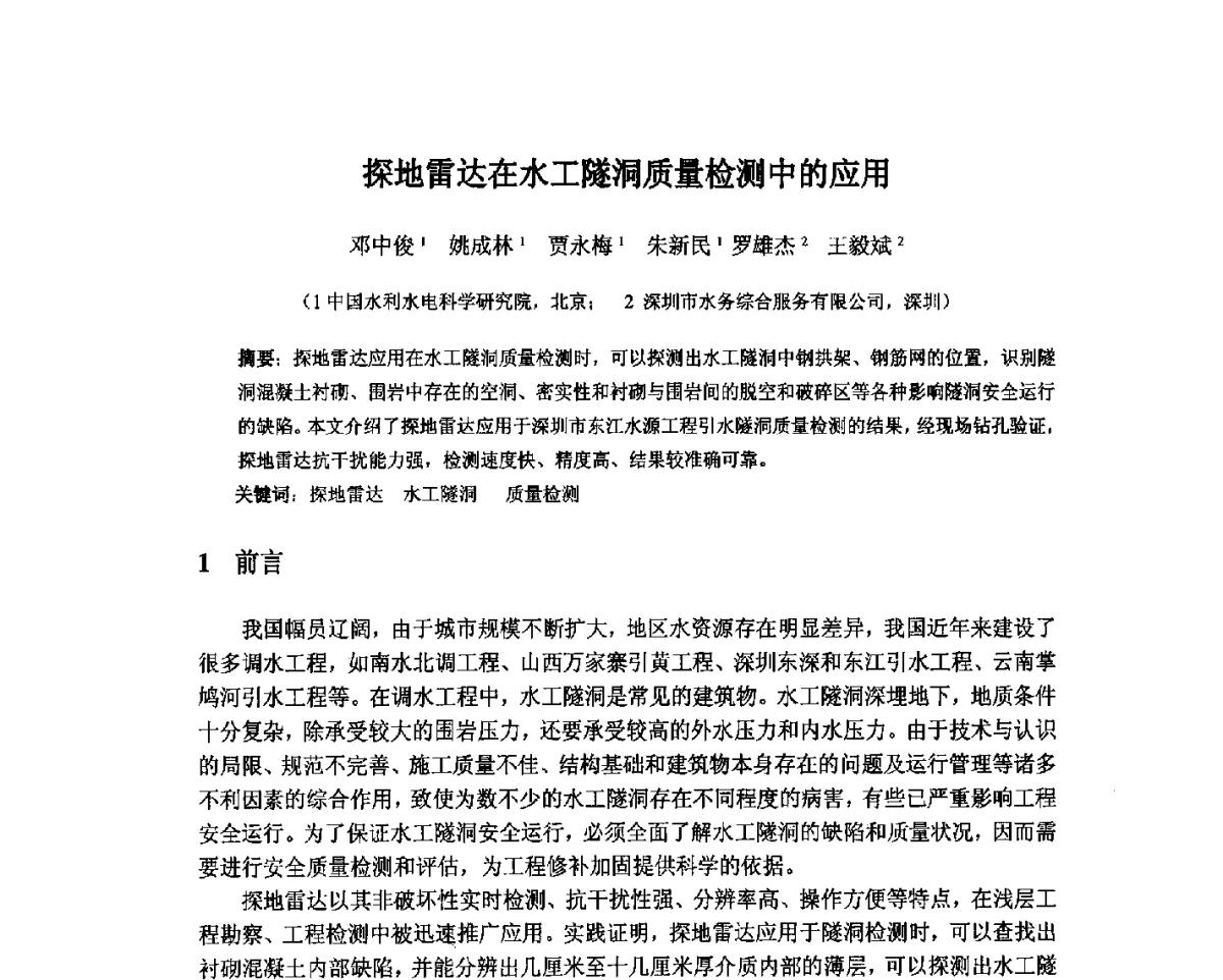 探地雷达在水工隧洞质量检测中的应用 - 北京中水科水电科技开发有限公司第一届青年学术交流会
