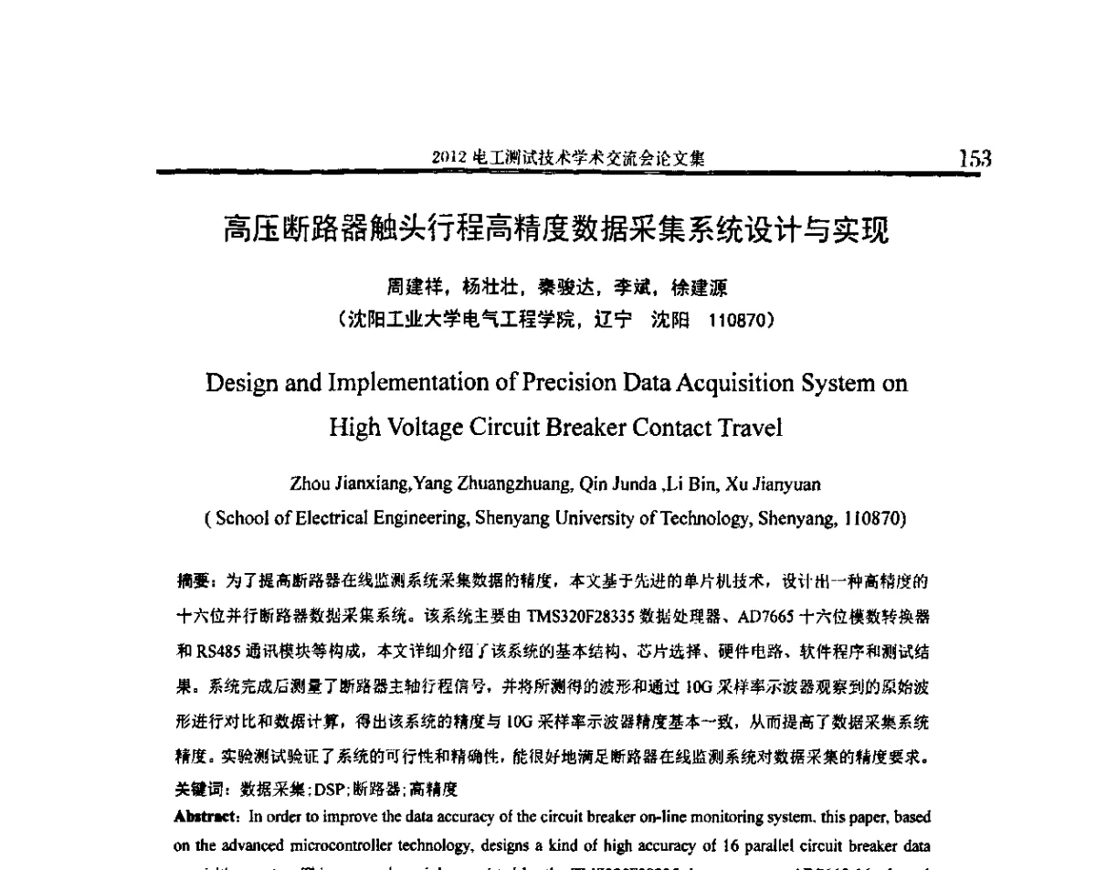 高压断路器触头行程高精度数据采集系统设计与实现 - 2012电工测试技术学术交流会