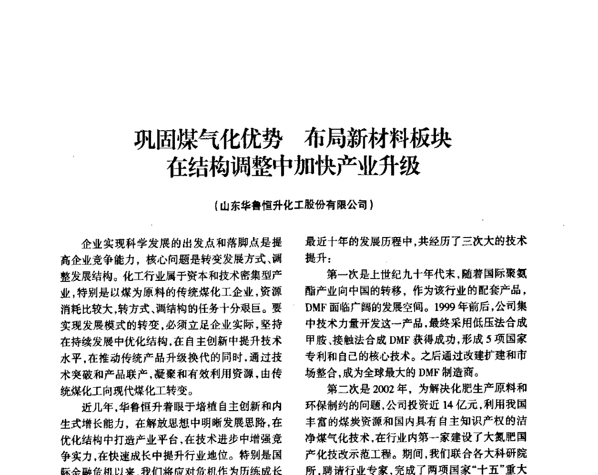 巩固煤气化优势布局新材料板块在结构调整中加快产业升级 - 全国化工合成氨设计技术中心站2011年技术交流会
