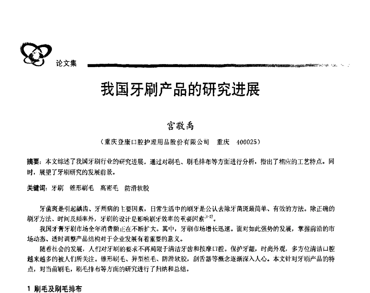 我国牙刷产品的研究进展 - 2011年中国口腔护理用品工业学术研讨会