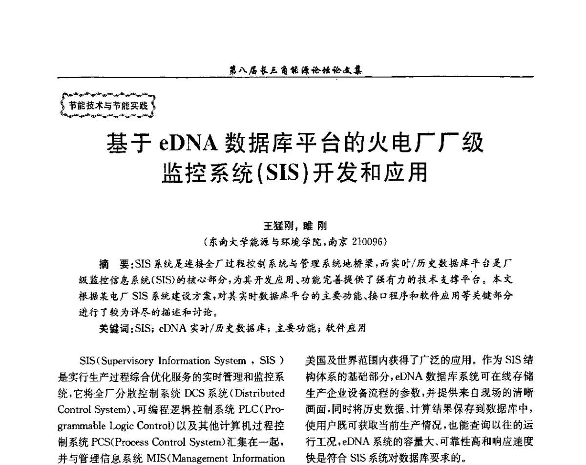 基于eDNA数据库平台的火电厂厂级监控系统(SIS)开发和应用 - 第八届长三角能源论坛--新形势下长三角能源面临的新挑战和新对策