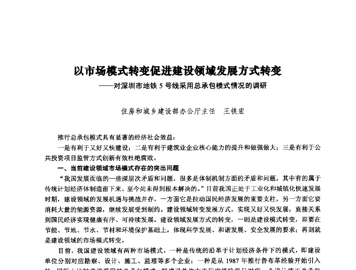以市场模式转变促进建设领域发展方式转变--对深圳市地铁5号线采用总承包模式情况的调研 - 纪念推广鲁布革工程管理经验25周年大会暨第十一届中国国际工程项目管理高峰论坛