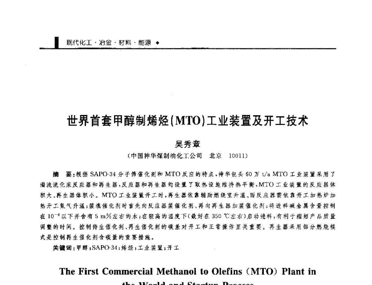 世界首套甲醇制烯烃(MTO)工业装置及开工技术 - 中国工程院化工、冶金与材料工程学部第九届学术会议